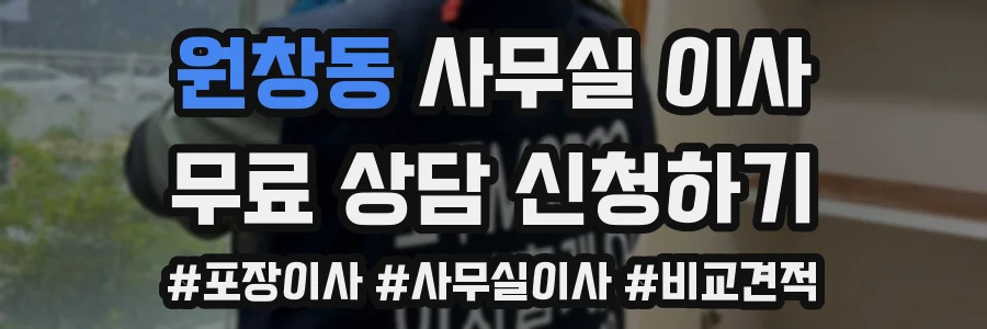 원창동 사무실 이사
