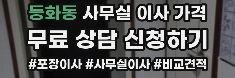 등화동 사무실 이사 가격