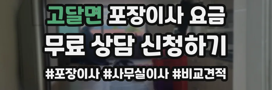 고달면 포장이사 요금