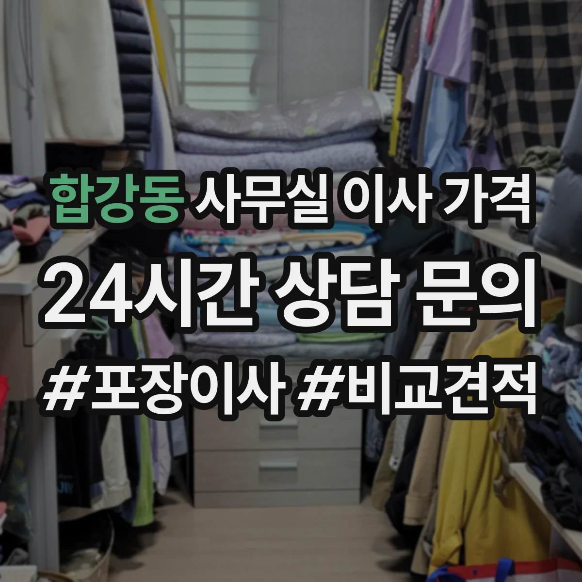 합강동 사무실 이사 가격