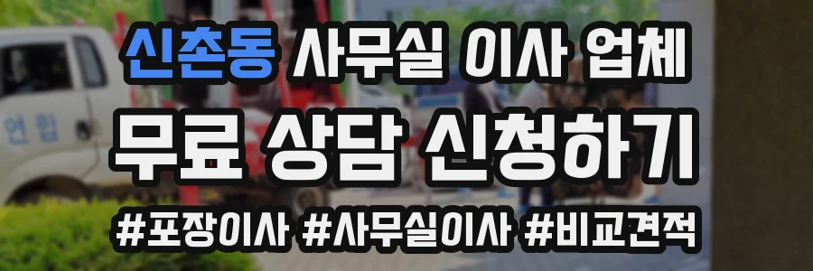 신촌동 사무실 이사 업체