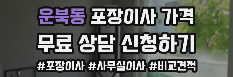 운북동 포장이사 가격