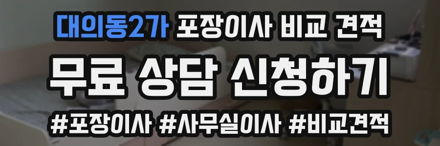 대의동2가 포장이사 비교 견적