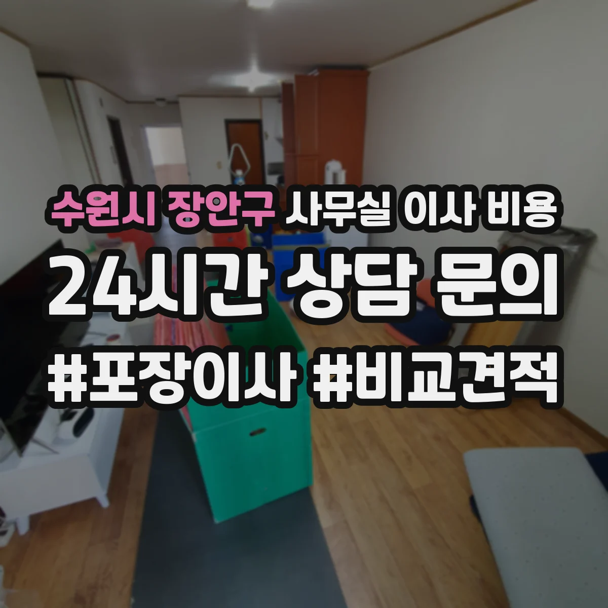 수원시 장안구 사무실 이사 비용