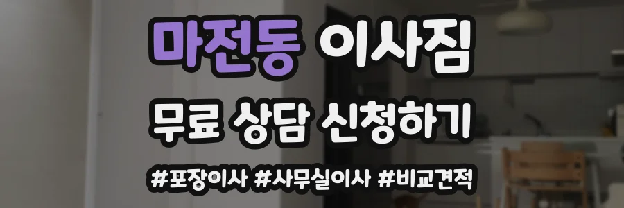 마전동 이사짐