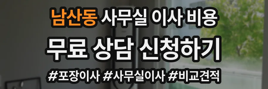 남산동 사무실 이사 비용