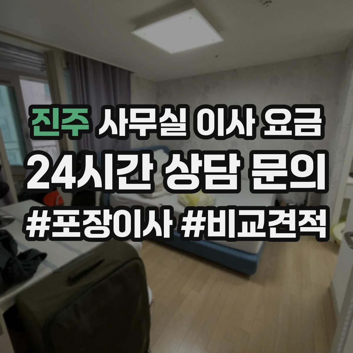 진주 사무실 이사 요금
