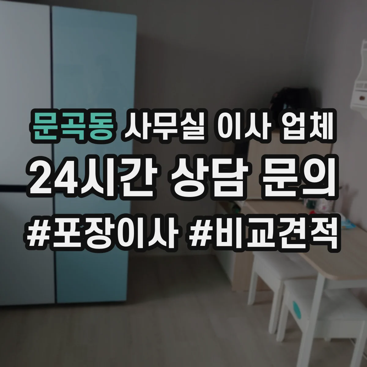 문곡동 사무실 이사 업체