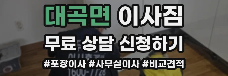 대곡면 이사짐