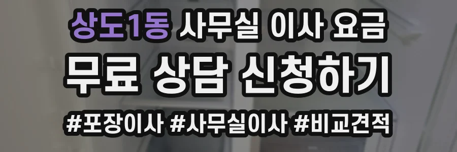 상도1동 사무실 이사 요금