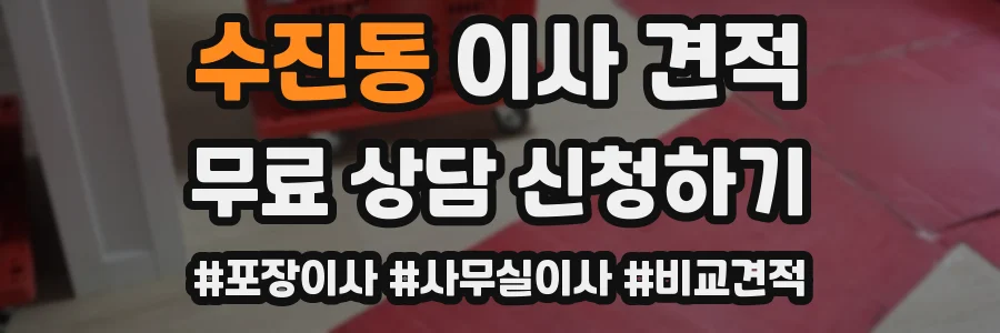 수진동 이사 견적