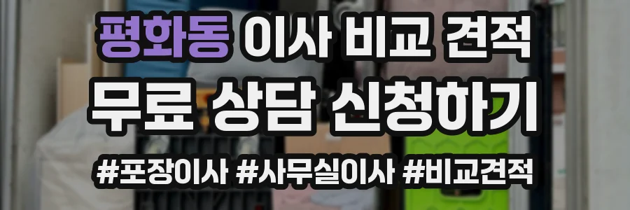 평화동 이사 비교 견적