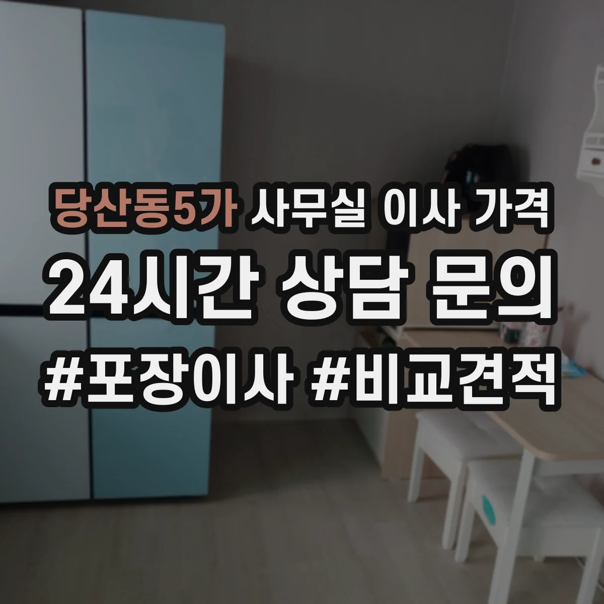 당산동5가 사무실 이사 가격