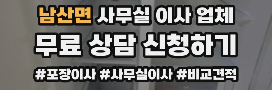 남산면 사무실 이사 업체