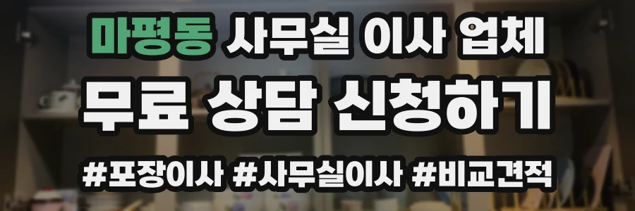 마평동 사무실 이사 업체