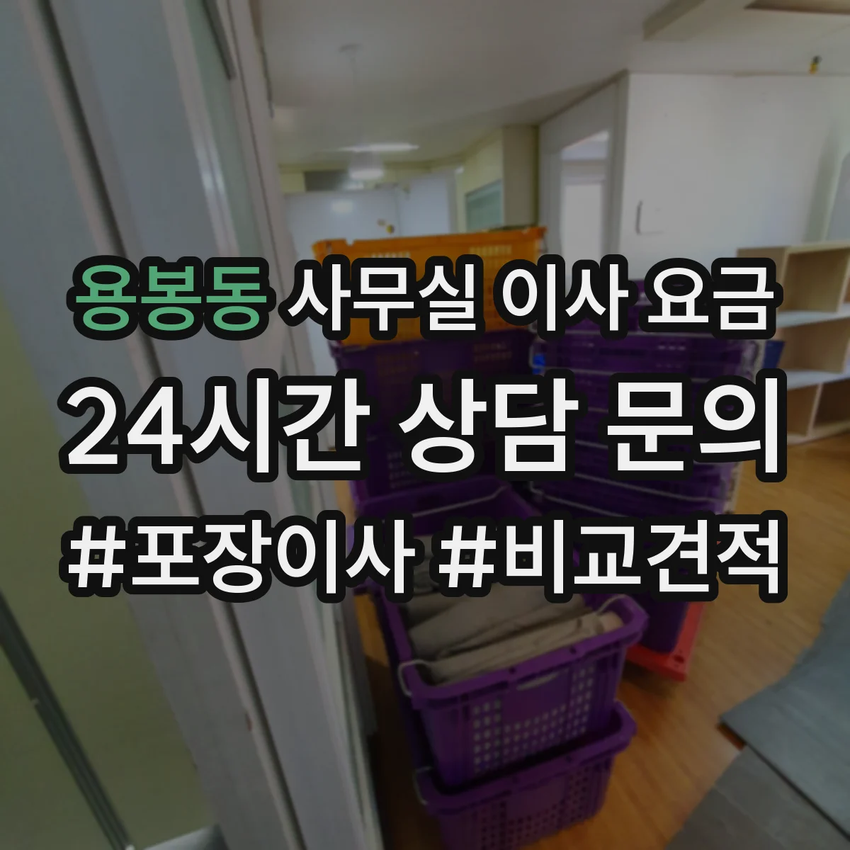 용봉동 사무실 이사 요금