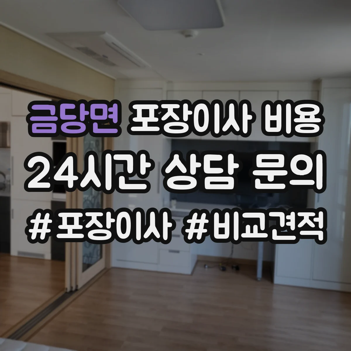 금당면 포장이사 비용