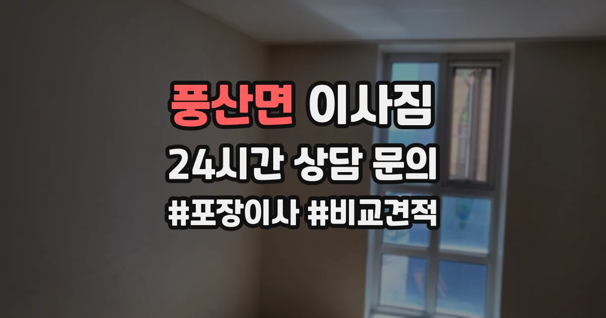 풍산면 이사짐