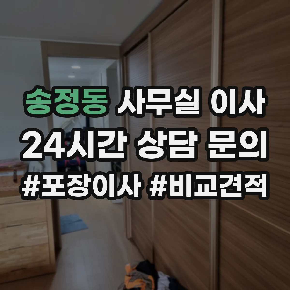 송정동 사무실 이사