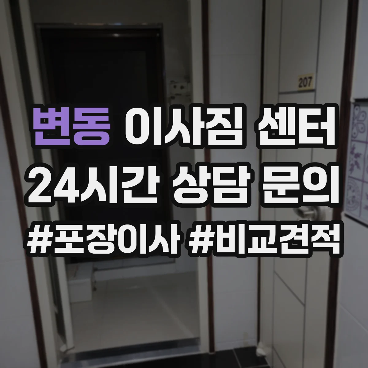변동 이사짐 센터