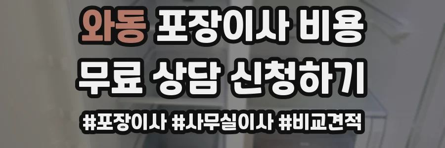 와동 포장이사 비용