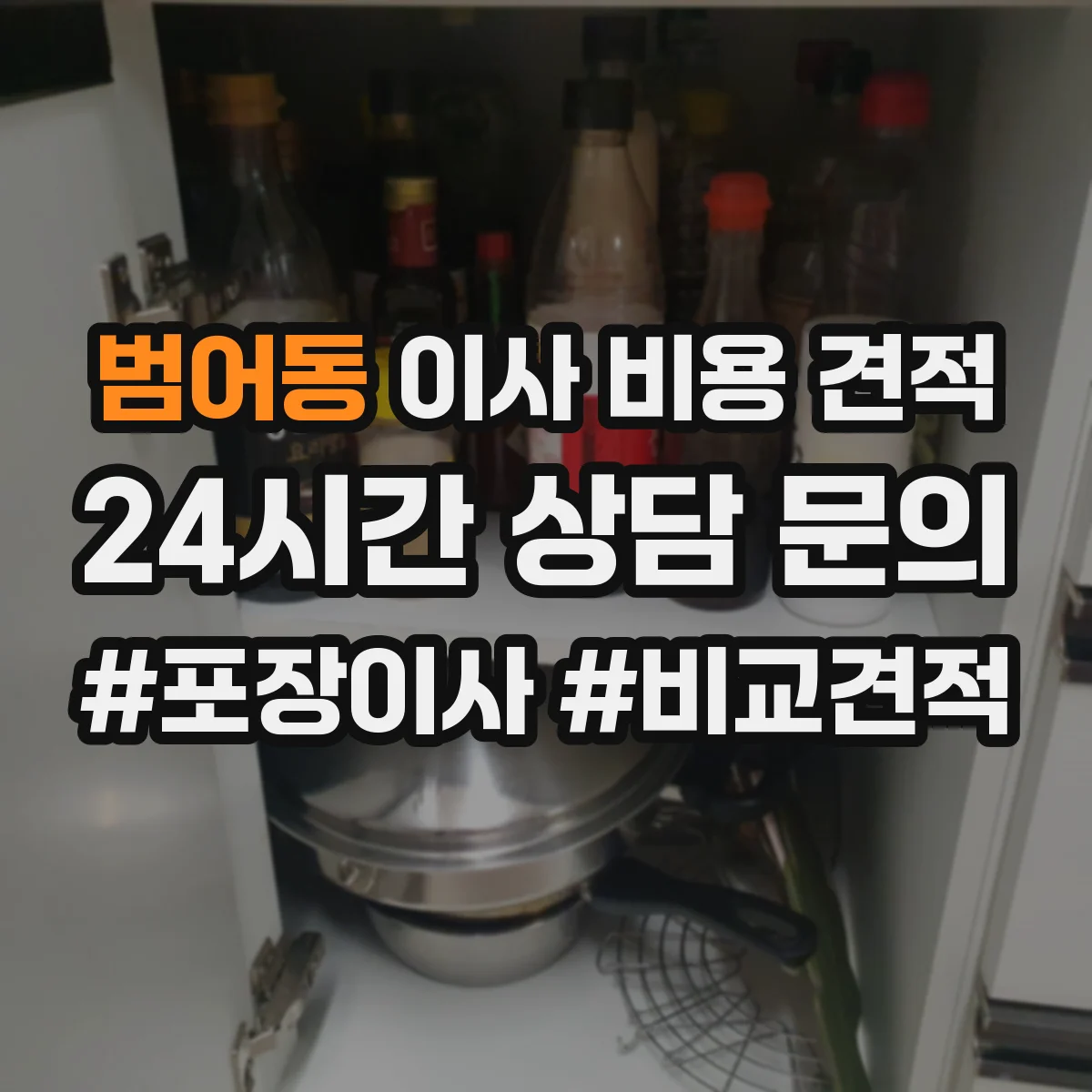 범어동 이사 비용 견적