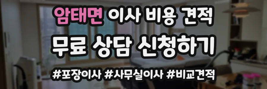 암태면 이사 비용 견적