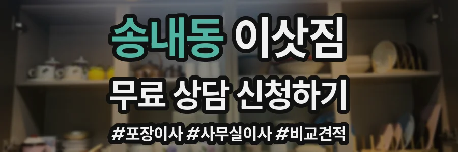 송내동 이삿짐