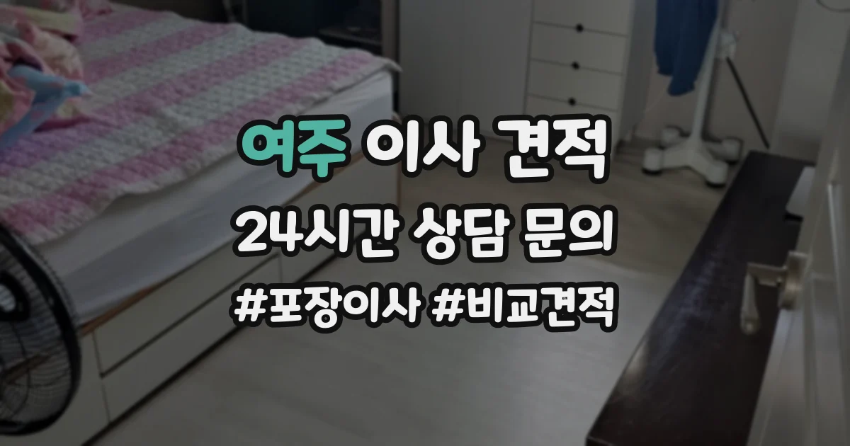 여주 이사 견적