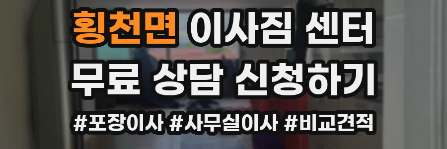횡천면 이사짐 센터