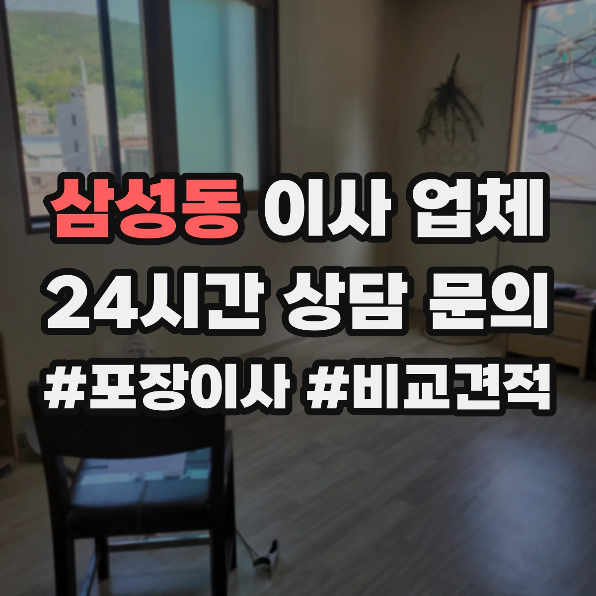 삼성동 이사 업체