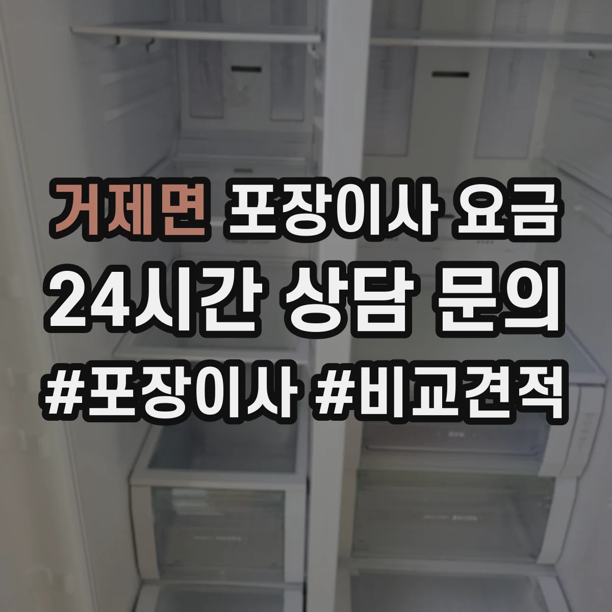 거제면 포장이사 요금