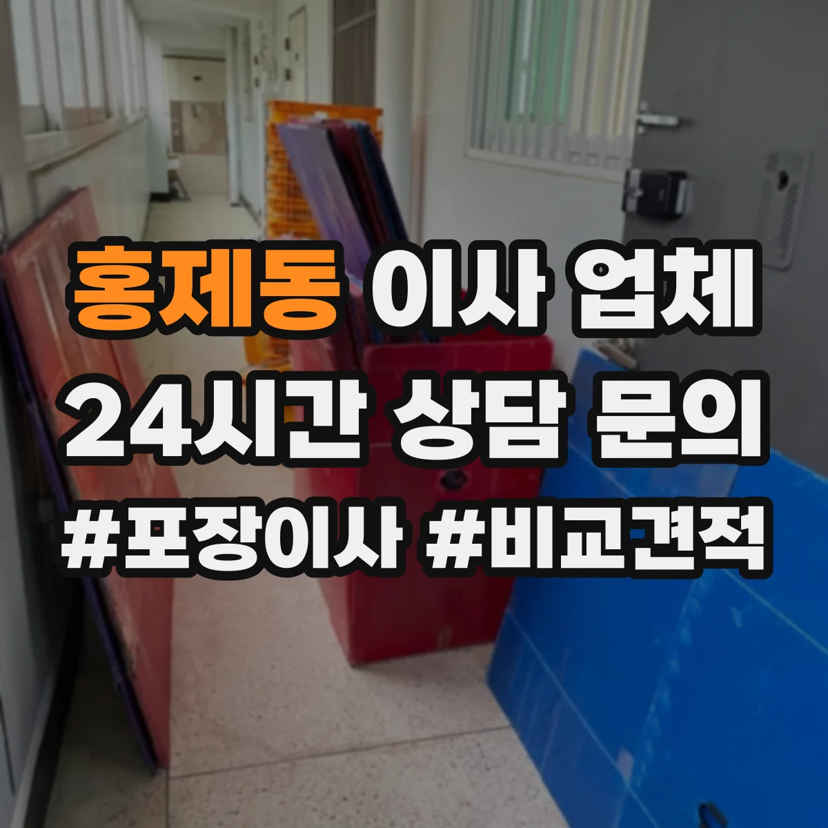 홍제동 이사 업체