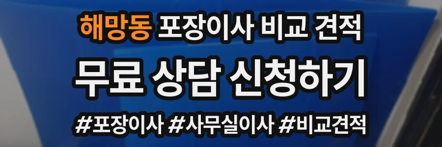 해망동 포장이사 비교 견적