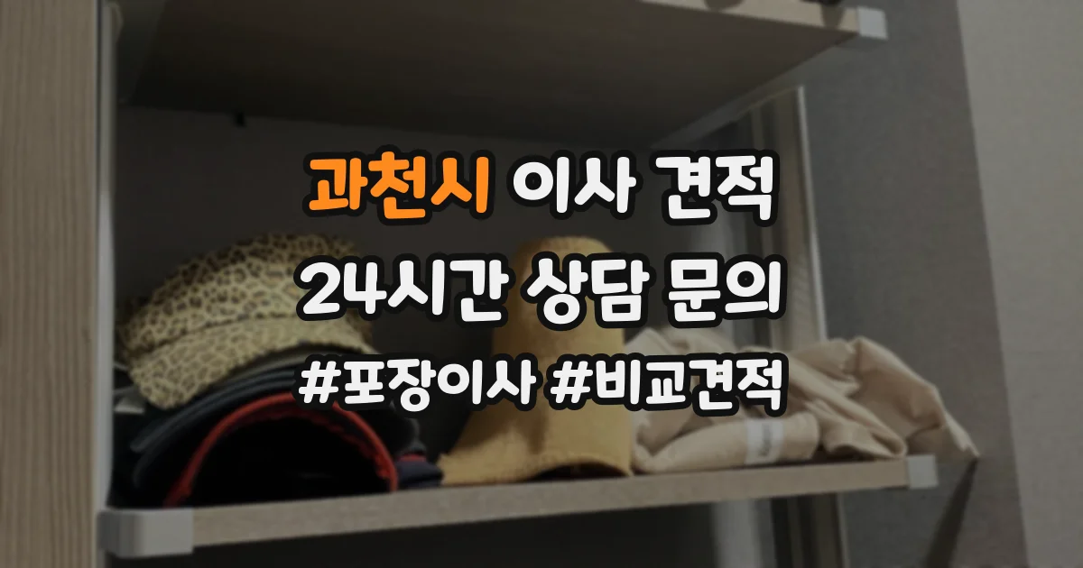 과천시 이사 견적