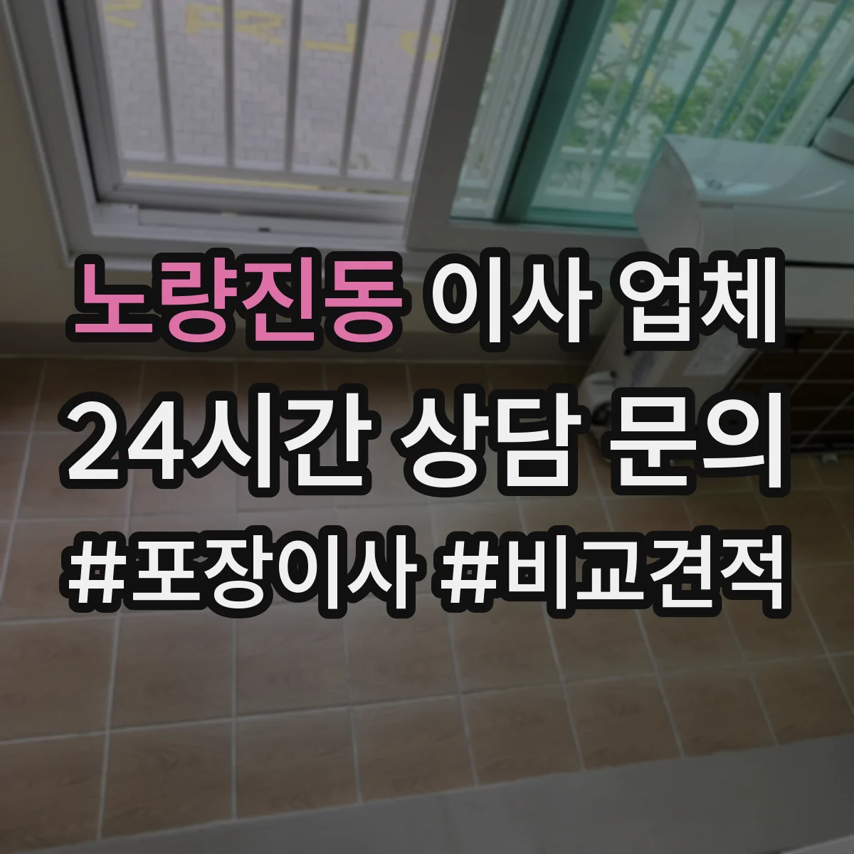 노량진동 이사 업체
