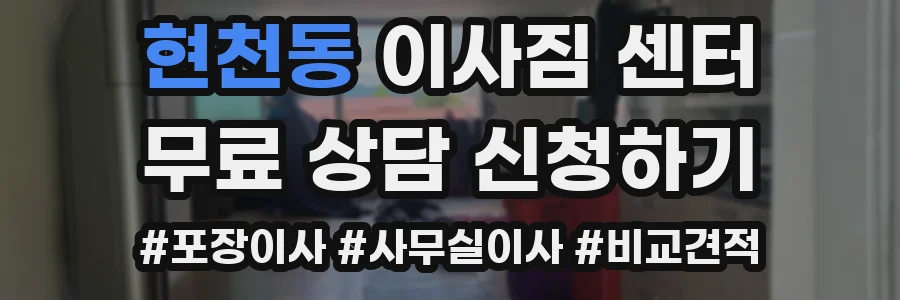 현천동 이사짐 센터