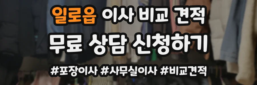일로읍 이사 비교 견적