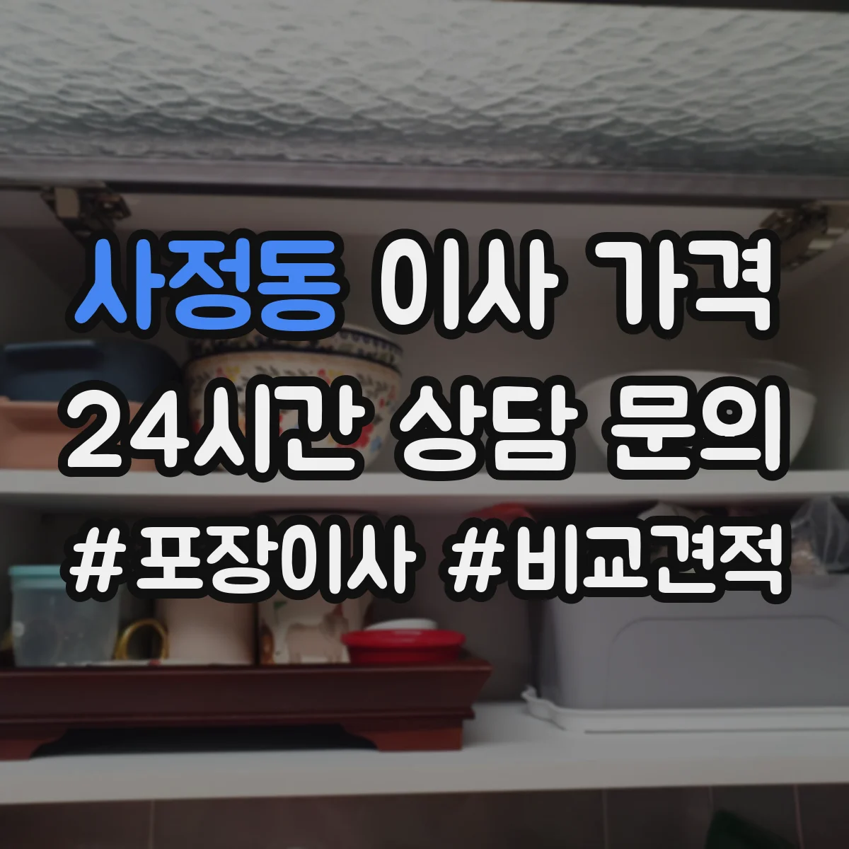 사정동 이사 가격
