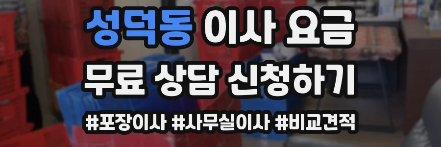 성덕동 이사 요금