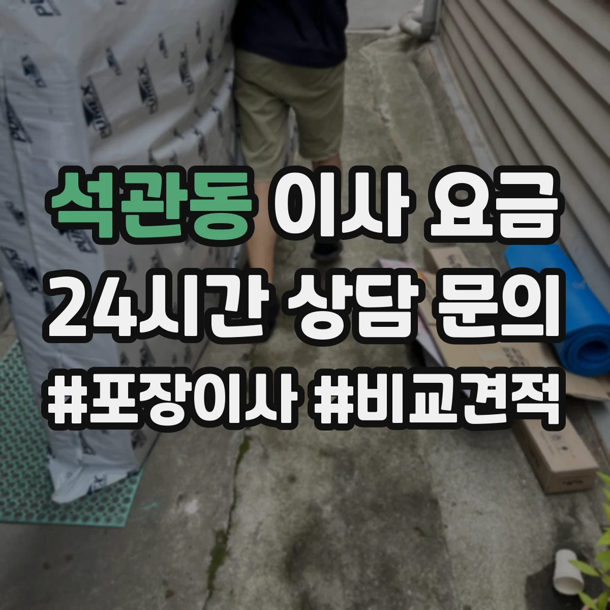 석관동 이사 요금