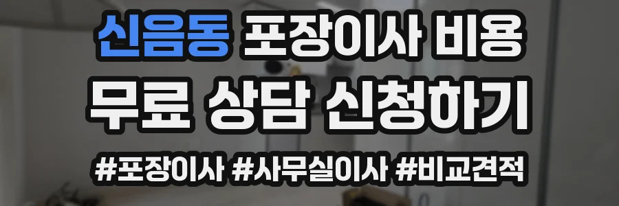 신음동 포장이사 비용