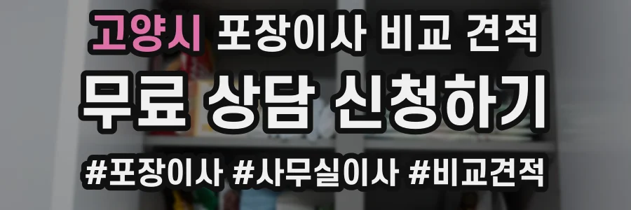 고양시 포장이사 비교 견적