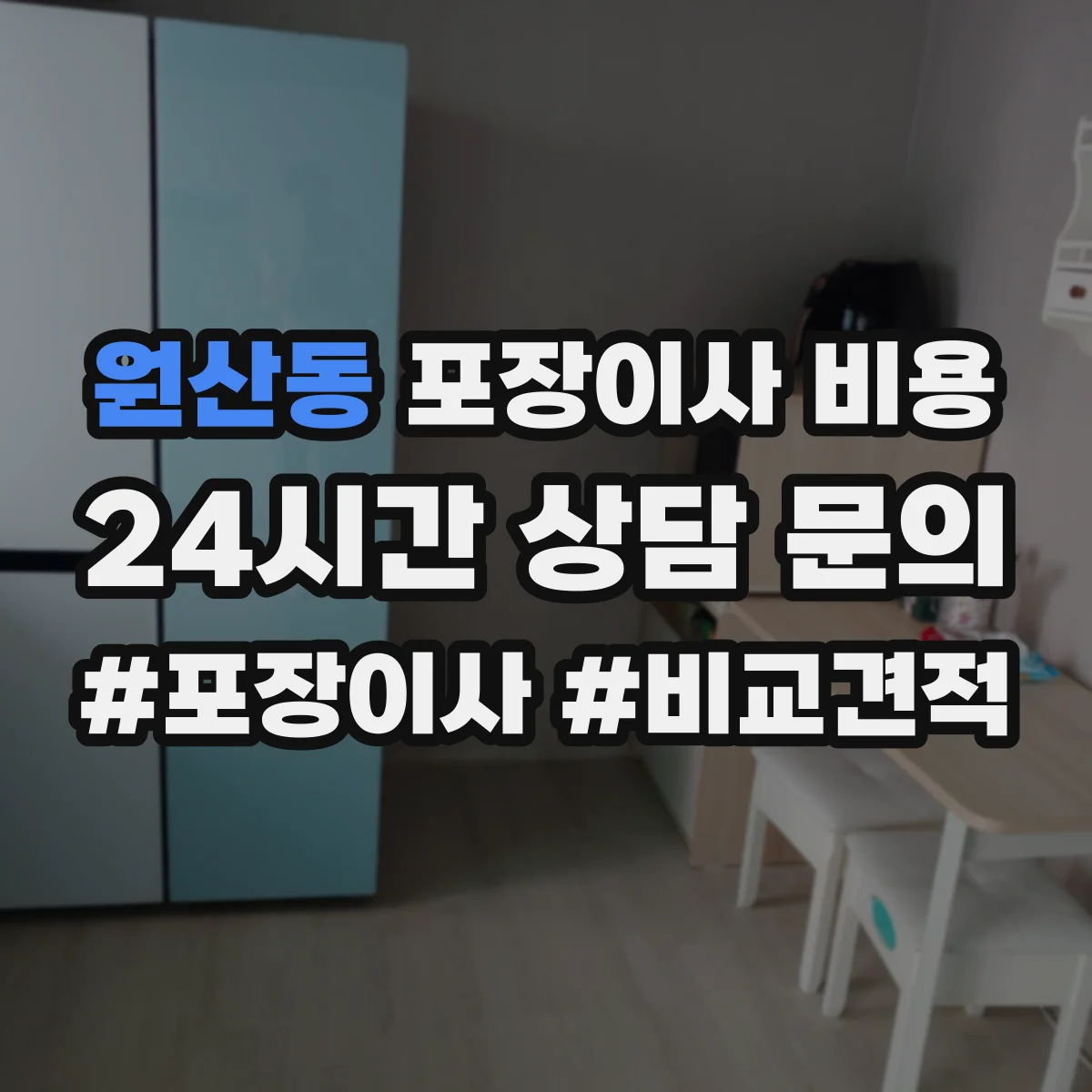 원산동 포장이사 비용