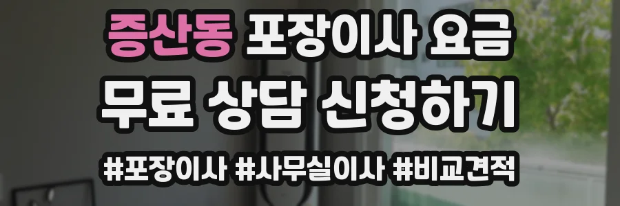 증산동 포장이사 요금