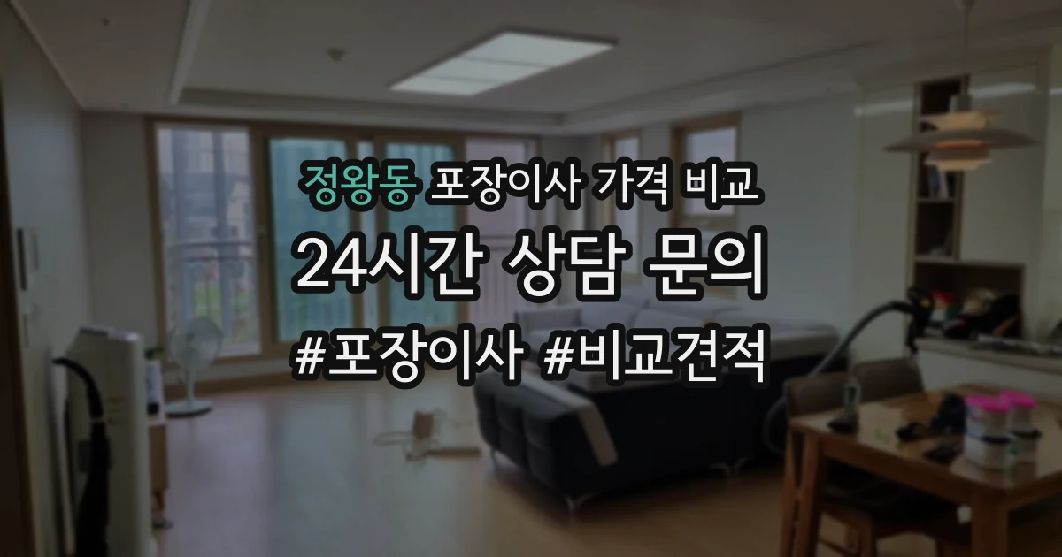 정왕동 포장이사 가격 비교