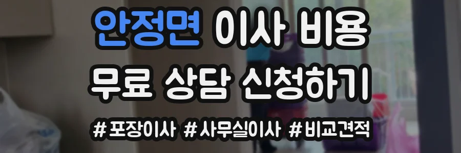 안정면 이사 비용