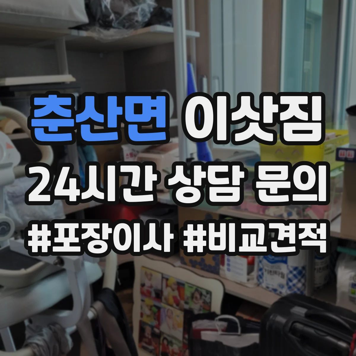 춘산면 이삿짐
