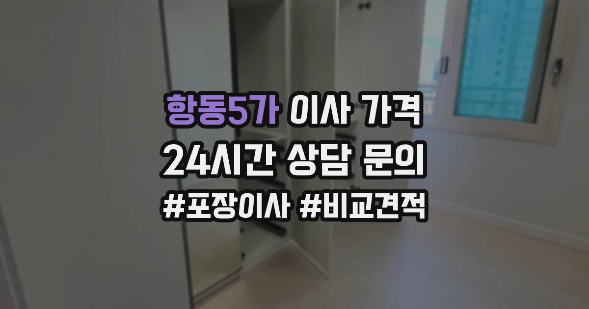 항동5가 이사 가격