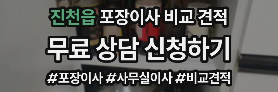 진천읍 포장이사 비교 견적